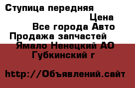 Ступица передняя Nissan Qashqai (J10) 2006-2014 › Цена ­ 2 000 - Все города Авто » Продажа запчастей   . Ямало-Ненецкий АО,Губкинский г.